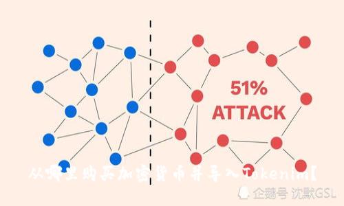 从哪里购买加密货币并导入Tokenim？