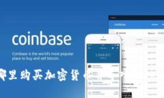 从哪里购买加密货币并导入Tokenim？
