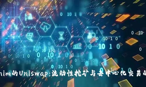 Tokenim的Uniswap：流动性挖矿与去中心化交易的未来