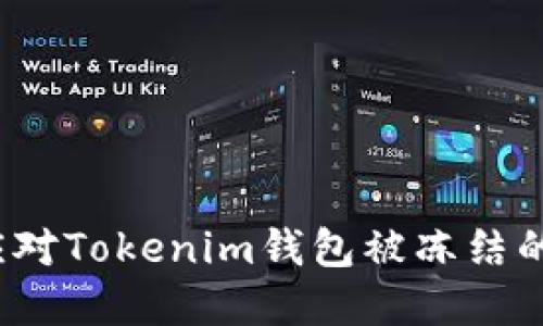 如何应对Tokenim钱包被冻结的情况？
