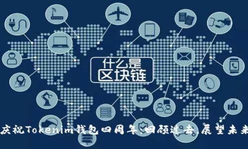 庆祝Tokenim钱包四周年：回顾过去，展望未来