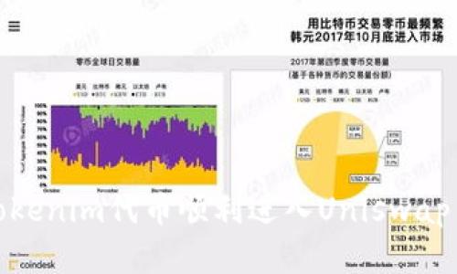 如何将Tokenim代币顺利进入Uniswap交易市场