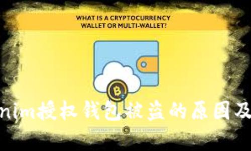 探析Tokenim授权钱包被盗的原因及预防措施