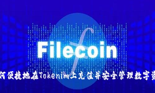 如何便捷地在Tokenim上充值并安全管理数字资产